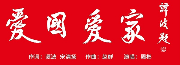 爱国爱家（图）