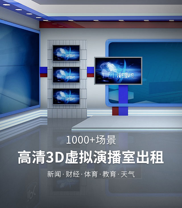 高清3D虚拟演播室出租