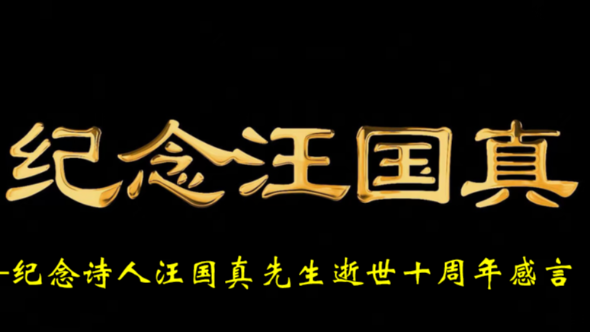 错过了汪国真是我一生的一大憾事--纪念诗人汪国真先生逝世十周年感言