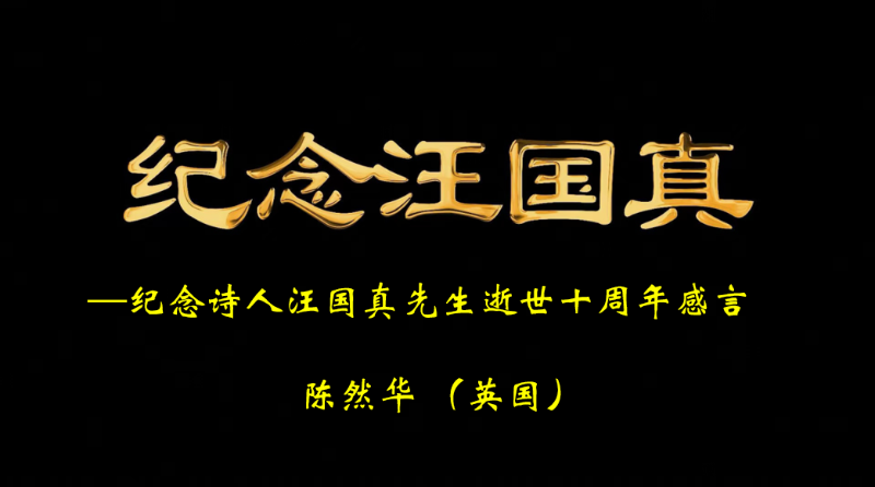 陈然华