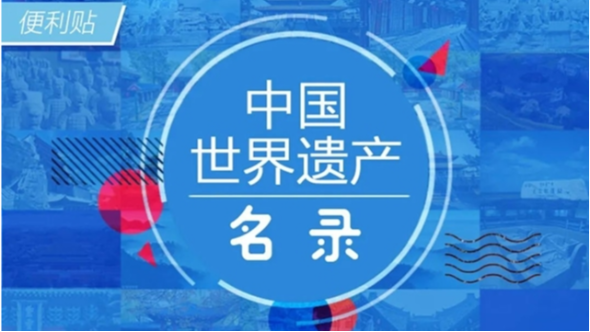 中国60项世界文化遗产：华夏文明的宝贵印记​