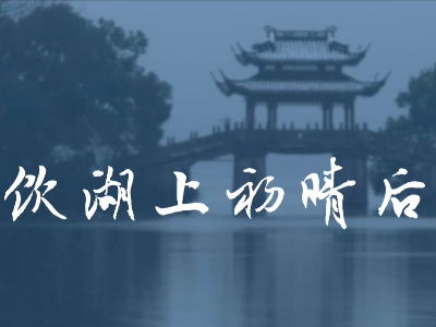 （视频）唱着歌儿学古诗--《饮湖上初晴后雨》