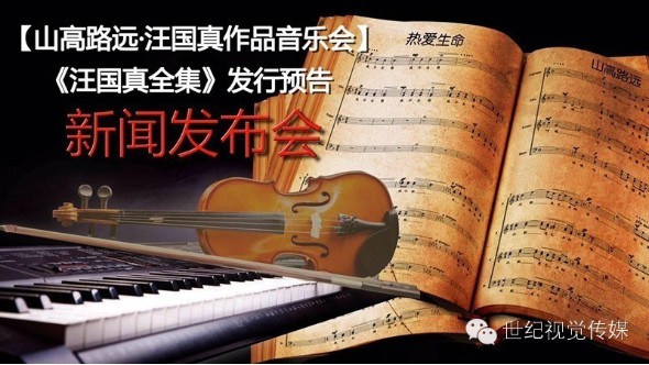 《汪国真音乐会》新闻发布会在京举行