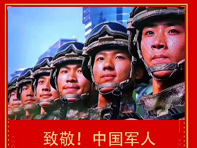 致敬！ 中国军人