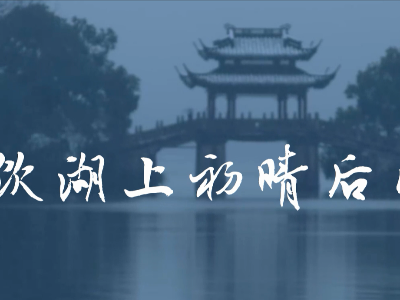 唱歌学古诗--《饮湖上初晴后雨》