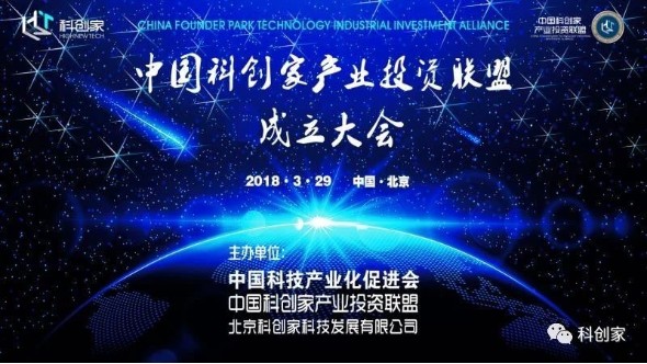 【中国科创家产业投资联盟】成立大会在北京举办