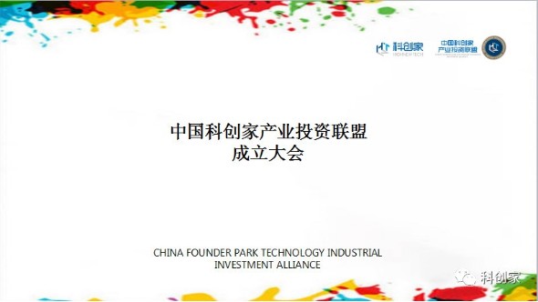 【中国科创家产业投资联盟成立大会】大会手册