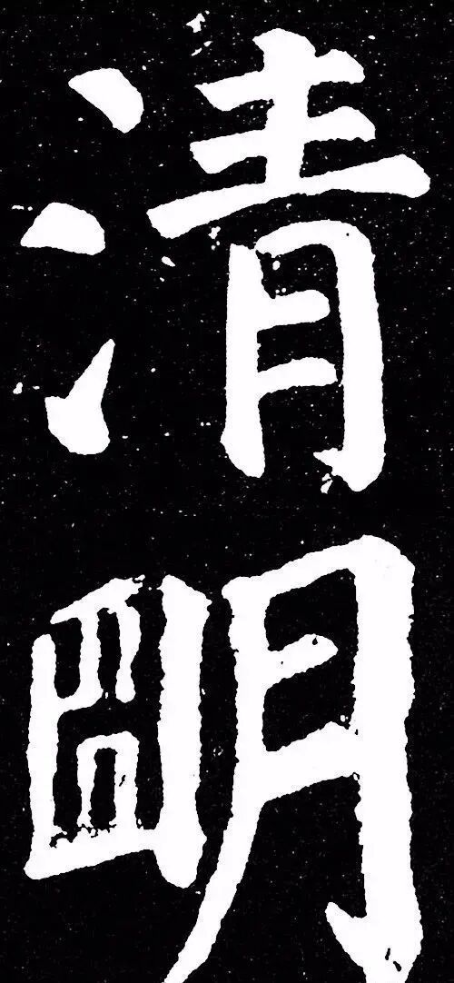 唐 颜真卿 清明