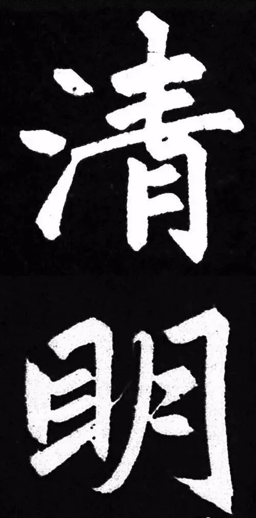 元 赵孟頫 清明