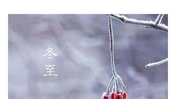 冬至‖背后的文化密码和生命智慧