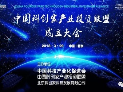 中国科创家产业投资联盟成立大会